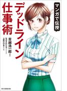 マンガで伝授 デッドライン仕事術