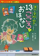 こころが育つ道徳マンガ 自分も学校も好きになる！ 13のこころのおはなし