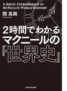 ２時間でわかる　マクニールの『世界史』