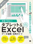 現場で役立つタブレット&Excelデータ連携・活用ガイド 入力業務を10倍効率化する仕組み