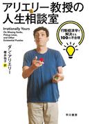 アリエリー教授の人生相談室