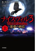 ナイスヴィル３ 上