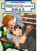 春を抱いていた ALIVE 3(スーパービーボーイコミックス)