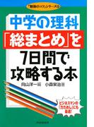 中学の理科「総まとめ」を７日間で攻略する本(「勉強のコツ」シリーズ)