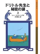 ドリトル先生と秘密の湖　上(岩波少年文庫)