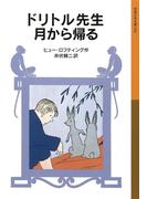 ドリトル先生月から帰る(岩波少年文庫)