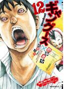 ギャングース（12）