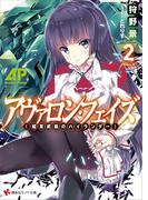 アヴァロン・フェイズ２ ＜超常武装のハイランダー＞(講談社ラノベ文庫)