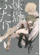 煉獄ふたり 優しい幽霊はコンビニにいる(講談社BOX)