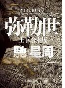 弥勒世　【上下 合本版】(角川文庫)