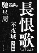 長恨歌　不夜城完結編(角川文庫)