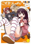 こずみっしょん！　２巻(まんがタイムKRコミックス)