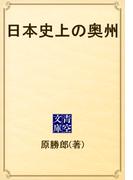 日本史上の奥州(青空文庫)