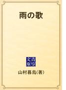 雨の歌(青空文庫)