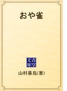 おや雀(青空文庫)
