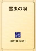 雪虫の唄(青空文庫)