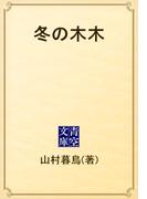 冬の木木(青空文庫)