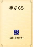 手ぶくろ(青空文庫)
