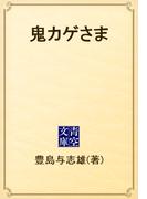 鬼カゲさま(青空文庫)