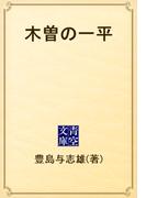木曽の一平(青空文庫)