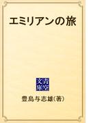 エミリアンの旅(青空文庫)