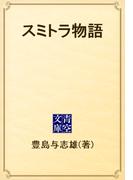 スミトラ物語(青空文庫)