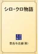 シロ・クロ物語(青空文庫)