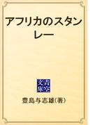 アフリカのスタンレー(青空文庫)