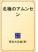 北極のアムンセン(青空文庫)