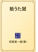 拾うた冠(青空文庫)