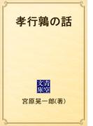 孝行鶉の話(青空文庫)