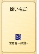 蛇いちご(青空文庫)