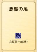 悪魔の尾(青空文庫)