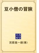 豆小僧の冒険(青空文庫)