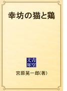 幸坊の猫と鶏(青空文庫)