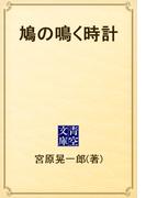 鳩の鳴く時計(青空文庫)