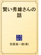賢い秀雄さんの話(青空文庫)