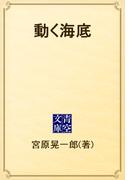 動く海底(青空文庫)
