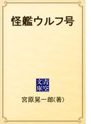 怪艦ウルフ号(青空文庫)