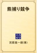 熊捕り競争(青空文庫)