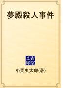 夢殿殺人事件(青空文庫)