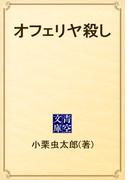 オフェリヤ殺し(青空文庫)