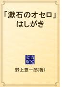 「漱石のオセロ」はしがき(青空文庫)