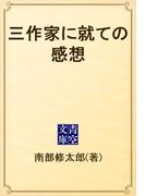 三作家に就ての感想(青空文庫)