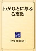 わがひとに与ふる哀歌(青空文庫)