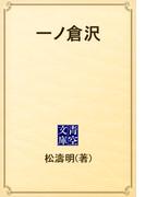 一ノ倉沢(青空文庫)