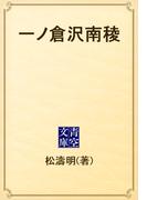 一ノ倉沢南稜(青空文庫)