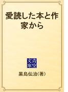 愛読した本と作家から(青空文庫)