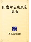 田舎から東京を見る(青空文庫)