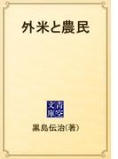 外米と農民(青空文庫)
